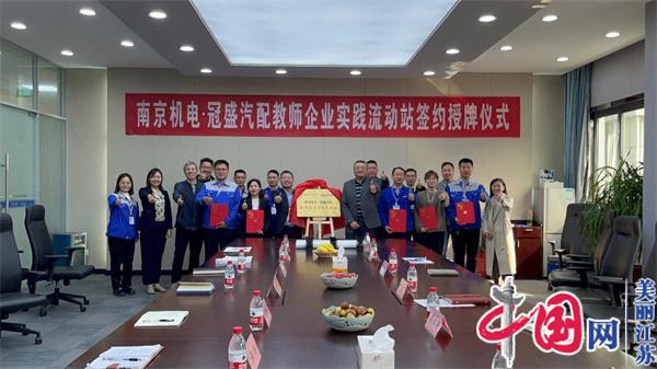 天空官方(中国)总部正式启动“南京机电-冠盛汽配教师企业实践流动站”进站计划