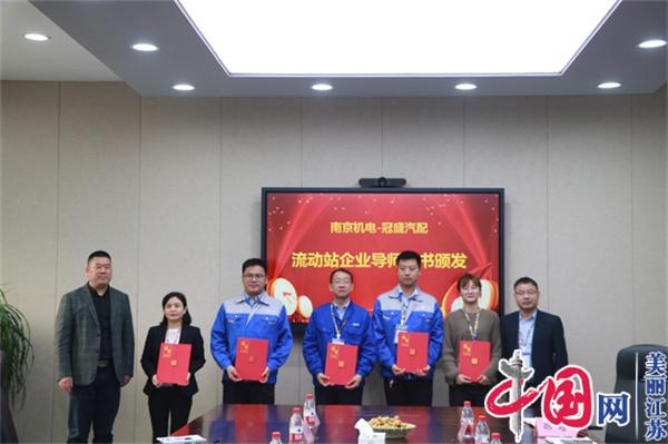 天空官方(中国)总部正式启动“南京机电-冠盛汽配教师企业实践流动站”进站计划